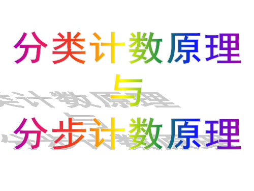 计数原理