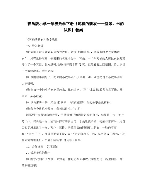 青岛版小学一年级数学下册《阿福的新衣——厘米、米的认识》教案