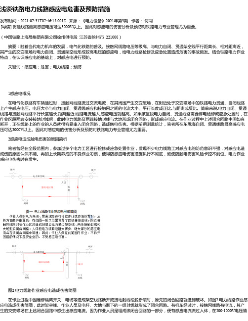 浅谈铁路电力线路感应电危害及预防措施