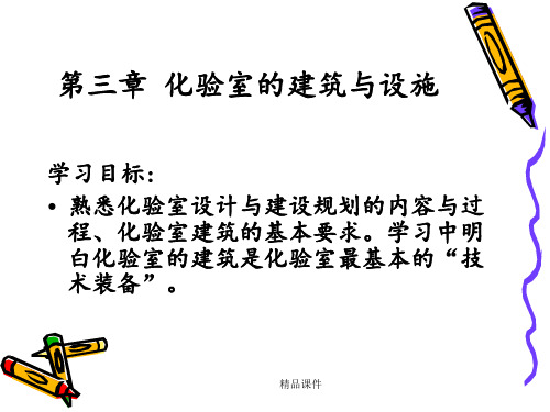 化验室组织与管理2(第三章)