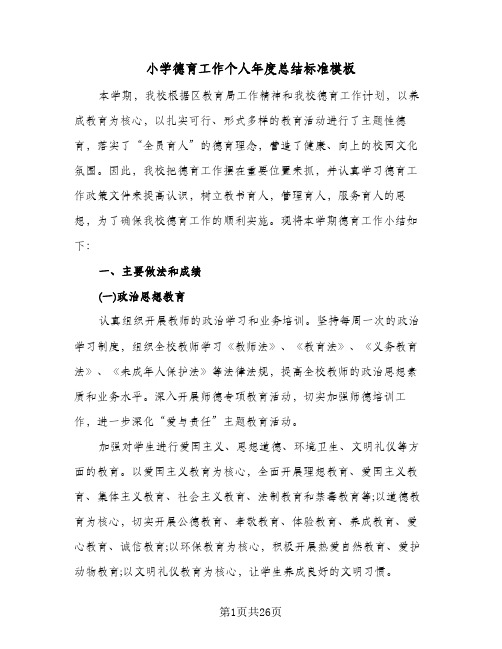 2024年小学德育工作个人年度总结标准模板（7篇）