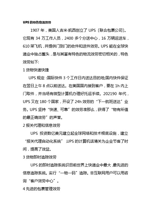 物流管理《06UPS的特色物流服务》