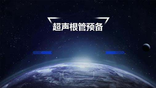超声根管预备