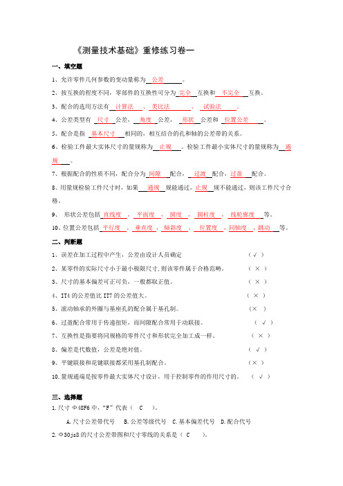 《测量技术基础》重修练习卷一