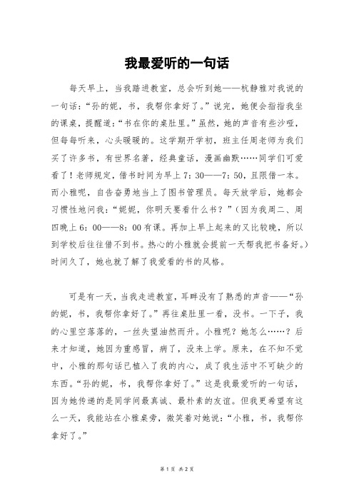 我最爱听的一句话_六年级作文_1