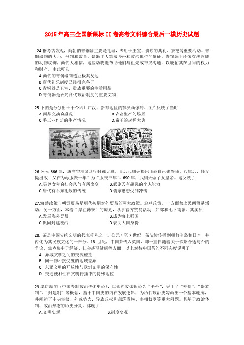 黑龙江2015年高三(全国新课标II卷)高考文科综合最后一模历史试题 (Word版含答案)