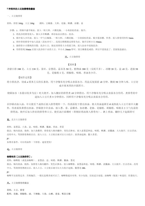 8种简单的土豆烧排骨的做法