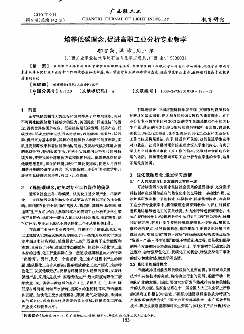 培养低碳理念,促进高职工业分析专业教学
