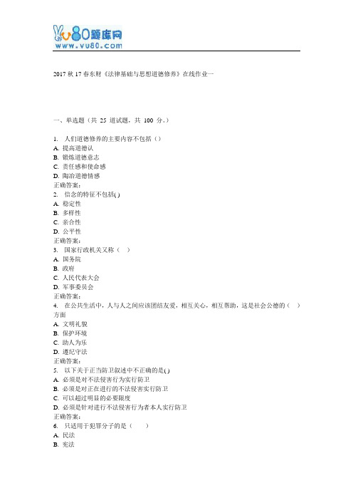 17春东财《法律基础与思想道德修养》在线作业一