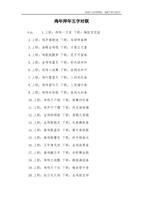 鸡年拜年五字对联