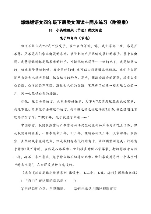 《小英雄雨来》类文阅读+同步练习(附答案)四年级下册部编版