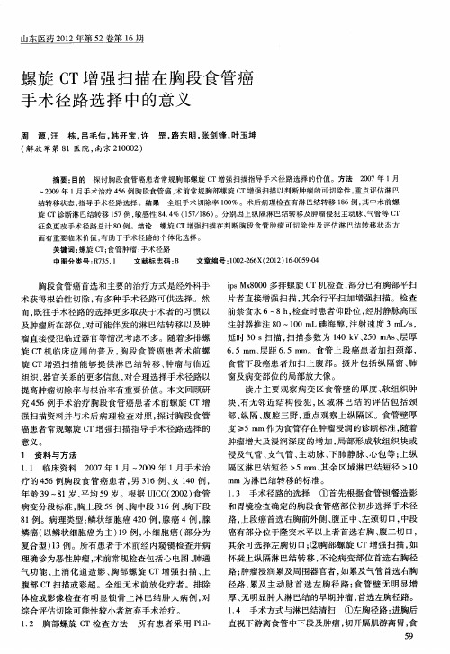 螺旋CT增强扫描在胸段食管癌手术径路选择中的意义