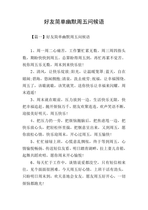 好友简单幽默周五问候语