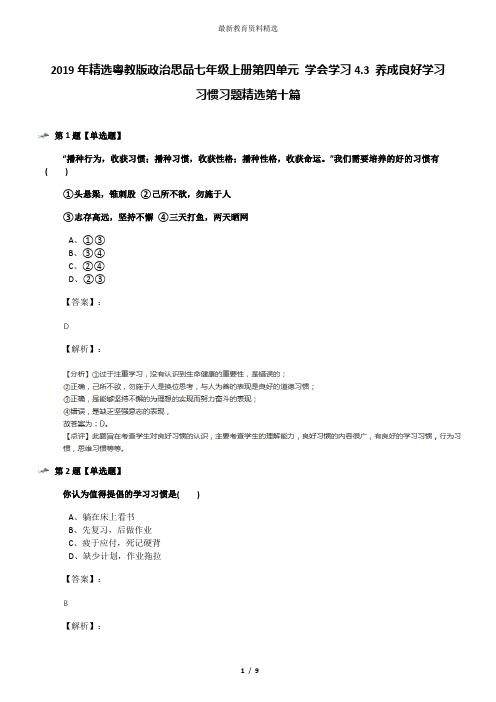2019年精选粤教版政治思品七年级上册第四单元 学会学习4.3 养成良好学习习惯习题精选第十篇