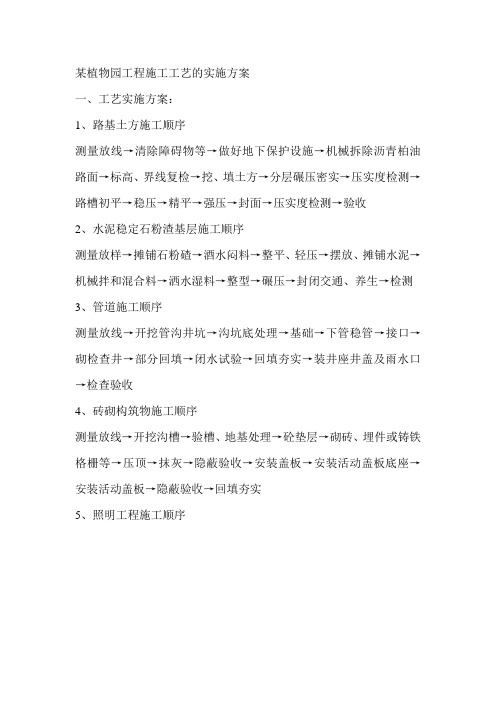 某植物园工程施工工艺的实施方案