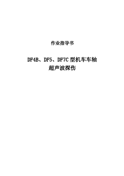 DF4B、DF5、DF7C型机车车轴超声波探伤作业指导书
