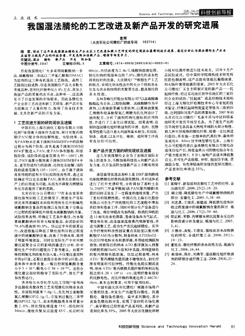 我国湿法腈纶的工艺改进及新产品开发的研究进展