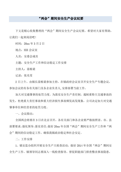 “两会”期间安全生产会议纪要