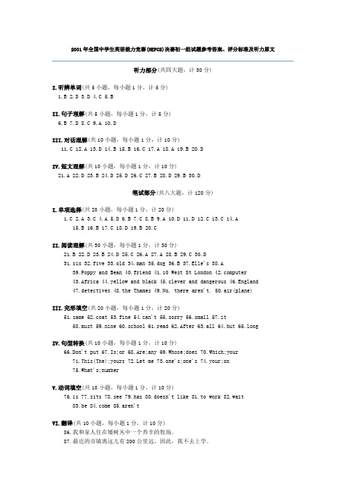 2001年全国中学生英语能力竞赛初一年级组决赛答案,听力原文