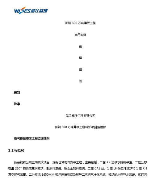 电气设备安装工程监理实施细则