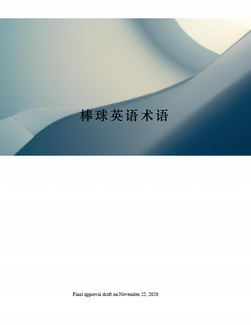 棒球英语术语