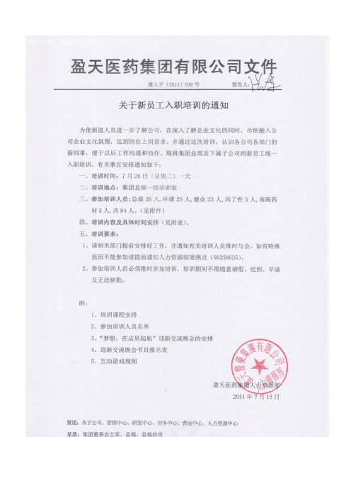 关于新员工入职培训的通知20110714