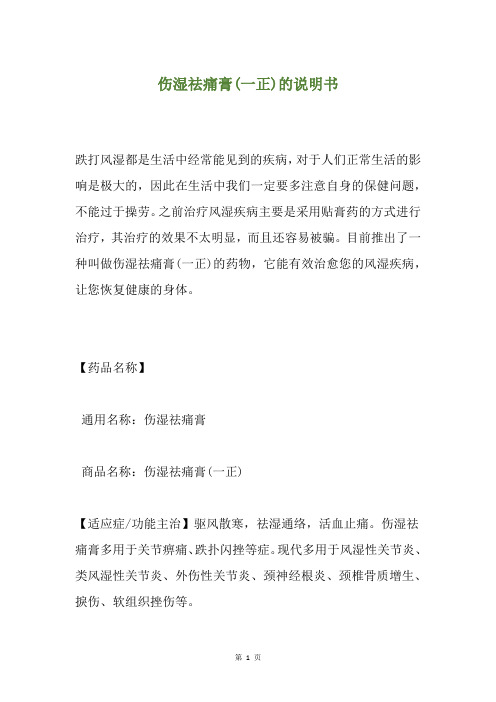 伤湿祛痛膏(一正)的说明书