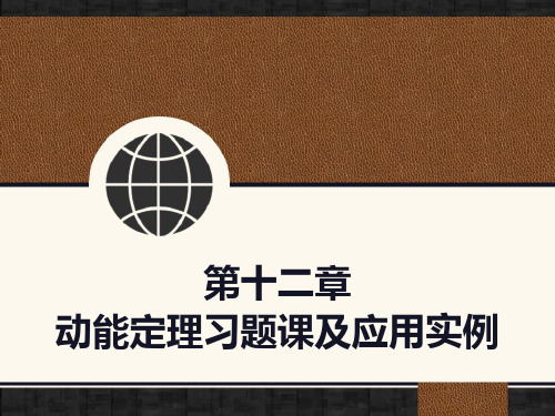 动能定理习题课及应用实例 PPT