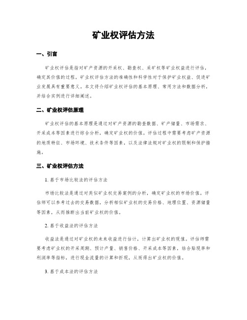 矿业权评估方法