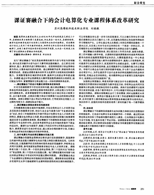 课证赛融合下的会计电算化专业课程体系改革研究
