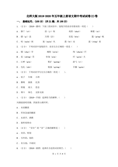 北师大版2019-2020年五年级上册语文期中考试试卷(I)卷