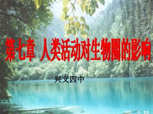 七年级生物第七章人类活动对生物圈的影响