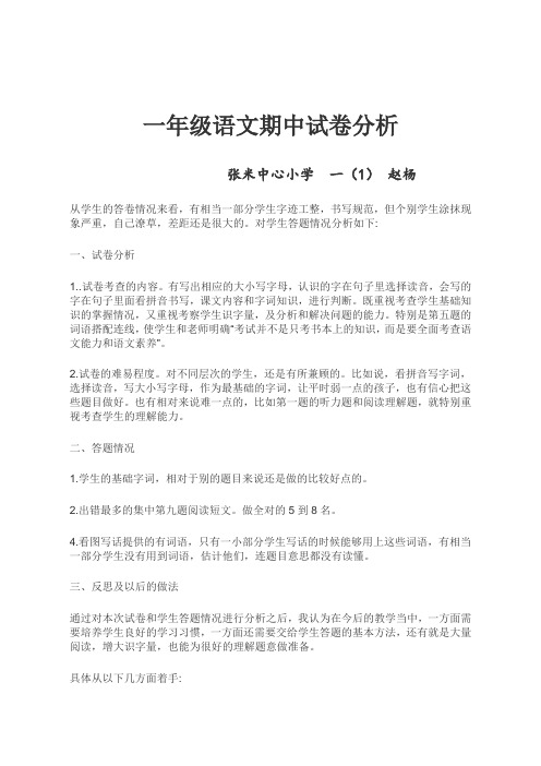 111一年级语文期中试卷分析
