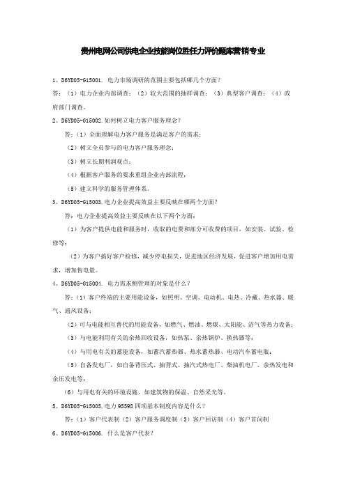 贵州电网公司供电企业技能岗位胜任力评价题库营销专业.