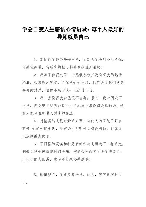 学会自渡人生感悟心情语录：每个人最好的导师就是自己
