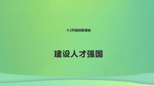 九年级道德与法治上册第四单元科教兴国引领未来4.2开启创新源泉第2框建设人才强国课件粤教版