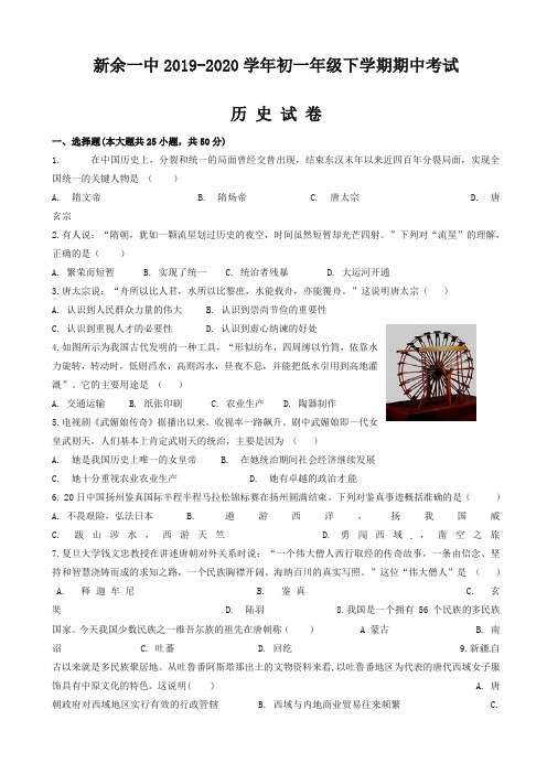 新余一中七年级下册第二学期历史期中试卷(有答案)【精编】.doc
