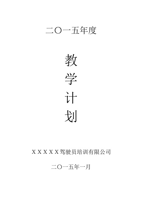 机动车驾驶培训教学计划