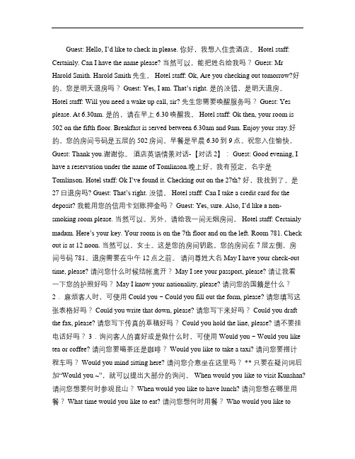 酒店中常用英语情景对话.