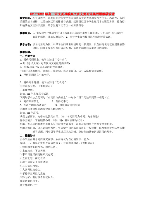 2019-2020年高三语文复习教案文言文复习词类活用教学设计(可打印修改) (2)