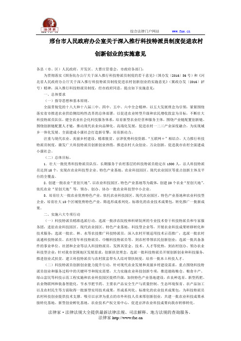 邢台市人民政府办公室关于深入推行科技特派员制度促进农村创新创业的实施意见-地方规范性文件