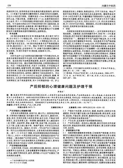 产后抑郁的心理健康问题及护理干预