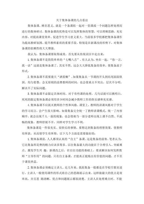 集体备课的几点看法