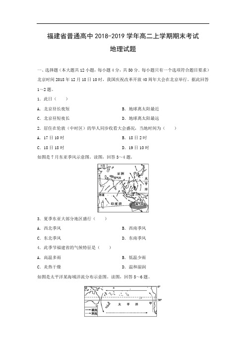 【地理】福建省普通高中2018-2019学年高二上学期期末考试试题(解析版)