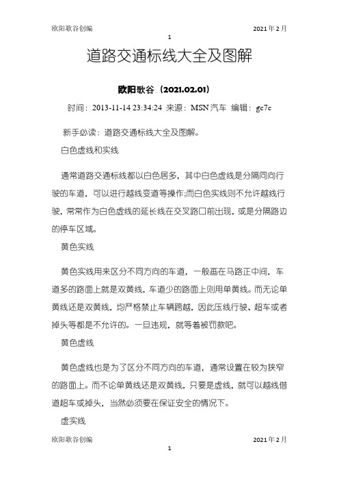 道路交通标线大全及图解-地面道路标线之欧阳歌谷创作