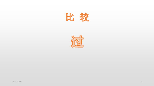 小学一年级上册数学 《过生日》比较优质课件PPT