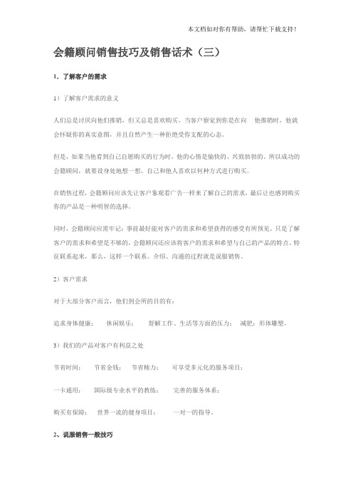会籍顾问销售技巧及销售话术