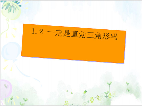 初中数学《一定是直角三角形吗》_PPT完整版【北师大版】1