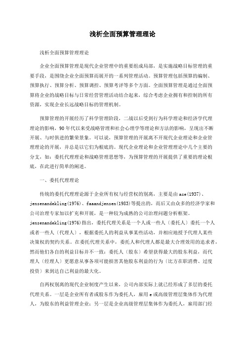 浅析全面预算管理理论
