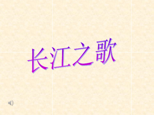 北师大版六年级语文上册《长江之歌》PPT课件